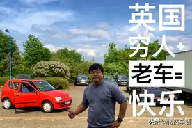 小小的一部汽车，带来大大的快乐，没有报废一说的英国。
