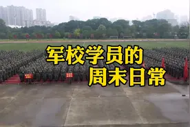 【探秘！#军校学员的周末日常#