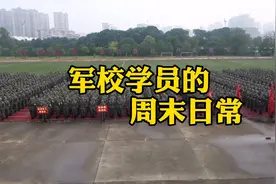 【探秘！#军校学员的周末日常#