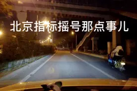 北京指标摇号那点事儿视频封面
