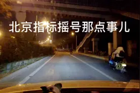 北京指标摇号那点事儿视频封面