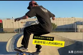 美国小镇上年轻人的闲暇时光，带你看看他们怎么耍酷的视频封面