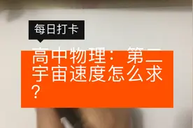 高中物理：第二宇宙速度怎么求？
