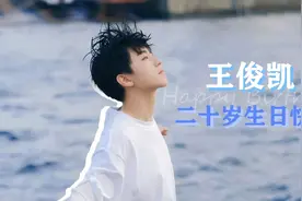 王俊凯0921生日快乐