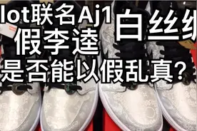 Clot联名Aj1白丝绸真假对比，莆田假鞋和正品到底差多少？视频封面