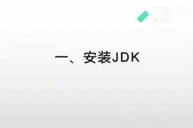 02.java免费自学教程之安装JDK视频封面