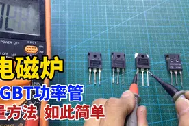 如何判断IGBT功率管好坏？如何代换？方法简单适合新手视频封面