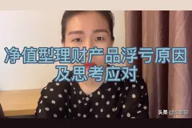 净值型理财产品浮亏原因及家庭财富管理思考应对要点视频封面