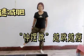 每天晨起“钟摆跳”，越跳越瘦，比跑步减肥快2倍，月瘦10斤真爽