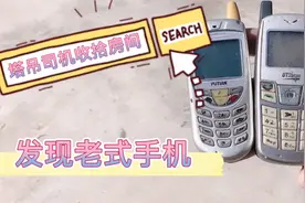 塔吊司机收拾房间，发现老式手机，不用插手机卡就能通话高级视频封面