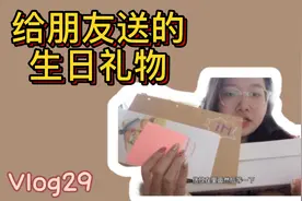 小库存vlog片段，给朋友的生日礼物不能亲手送给她，还好有快递