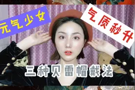 三种贝雷帽戴法！让你气质秒升视频封面