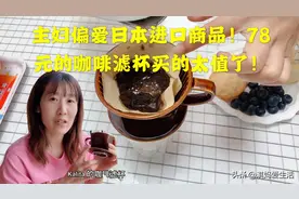 主妇78元买日本进口咖啡滤杯，便宜颜值高！下午茶全靠它太值了！视频封面