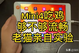 15年iPad mini4吃鸡流畅不卡a8处理器够不够用你说了算百元神机