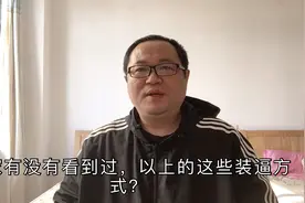 农村回家过年炫富，攀比成风！5种炫富方式你遇到过几种？视频封面