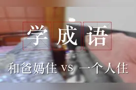 和爸妈住vs一个人住，在生活中学成语视频封面