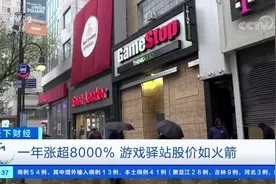 【5个交易日，#游戏驿站股价暴涨#788.32%！视频封面