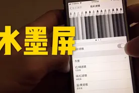 喜欢晚上玩手机的福利，巧妙的把iPhone 设置为“水墨屏”视频封面