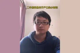 二手房交易关于户口这块儿的一些小提醒#白话小课堂##购房知识##二手房#视频封面