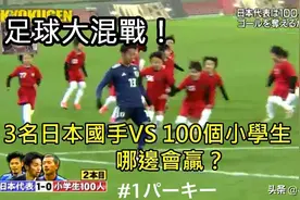 3名日本国脚vs100个小学生，精彩攻防让人窒息，猜猜国脚能取胜吗视频封面