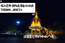 摩托骑行夜入芒市-因为忘记带身份证进了派出所并被查x视频封面