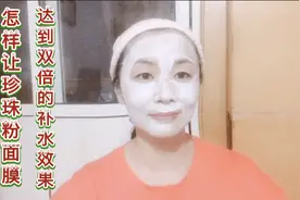 教你一方法，让珍珠粉面膜达到双倍的补水效果，快来学习吧！视频封面