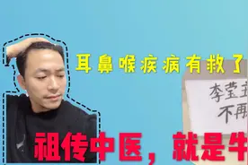 国家级的耳鼻喉专家，看病还要带学生，中医就要师承的，有绝招视频封面