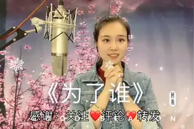 小姐姐一首《为了谁》向一线白衣天使致敬！祝大家平安！视频封面