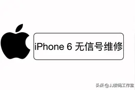 iPhone6无信号维修视频封面
