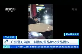 【警惕！又一仿冒品牌化妆品团伙被端？