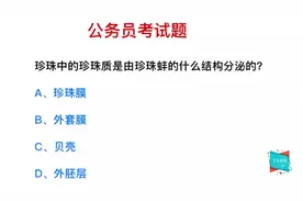 公务员常识，珍珠怎么来的？是由蚌哪里的结构分泌的