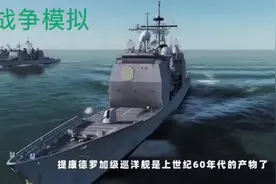 战争模拟：055驱逐舰大战提康德罗加级巡洋舰视频封面