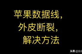 修复苹果原装数据线，外皮断裂，小妙招，小方法解决大问题视频封面