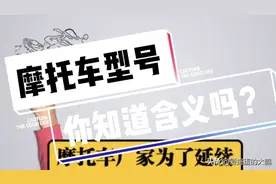 你知道摩托车型号的意义吗？CB和CBR怎么区分！视频封面