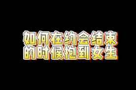 如何在约会结束后轻松抱到女生