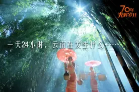 微视频 | 云南24小时-高清视频封面
