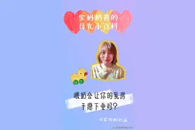 【母乳喂养误区七】喂奶会让你的乳房干瘪下垂吗？