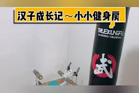 在家没事将小仓库改成小健身房，这样就能不出门也能锻炼身体啦！视频封面