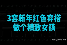 过年穿什么？3套新年红色穿搭！2021做个精致的女孩！好运来！视频封面