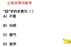 公务员常识，“囧”字的本意是什么