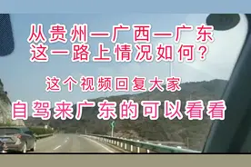 贵州自驾到广东路上情况如何？小伙告诉你亲身经历，可以参考一下视频封面