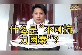 房諾炎告诉你什么是“不可抗力因素”