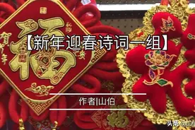 山伯诗词|【新年迎春诗词一组】华夏文明长世传，新春吉庆总新鲜视频封面