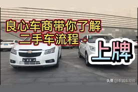 二手车流程—上牌视频封面