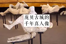 来自千年前的真人，除了木乃伊，还有它视频封面