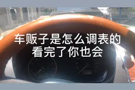 二手车贩子是怎么改里程调表的，看完你也知道怎么做视频封面