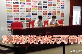 巩晓彬谈山东男篮内线，无可奈何视频封面