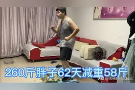 260斤胖子62天减重58斤，今天活动量太大，原地跑步只跑了50分钟