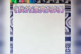 女王节,让宝贝画一幅最美妈妈作为自己的礼物🎁，一起来试试吧视频封面