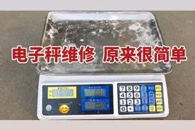 电子秤坏了？师傅手把手教你，这种故障不用换件就能修好视频封面